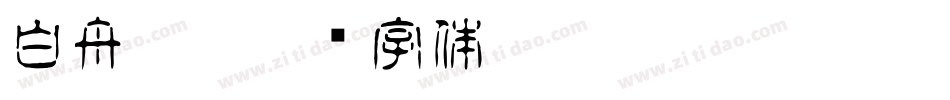 白舟 繁字体转换